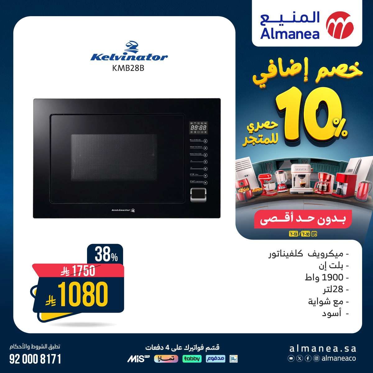 عروض الاجهزة الكهربائية من المنيع حتي الاحد 13/7/2025 | خصومات اضافية 10% 5 wrpWDU - عروض الاجهزة الكهربائية من المنيع حتي الاحد 13/7/2025 | خصومات اضافية 10%