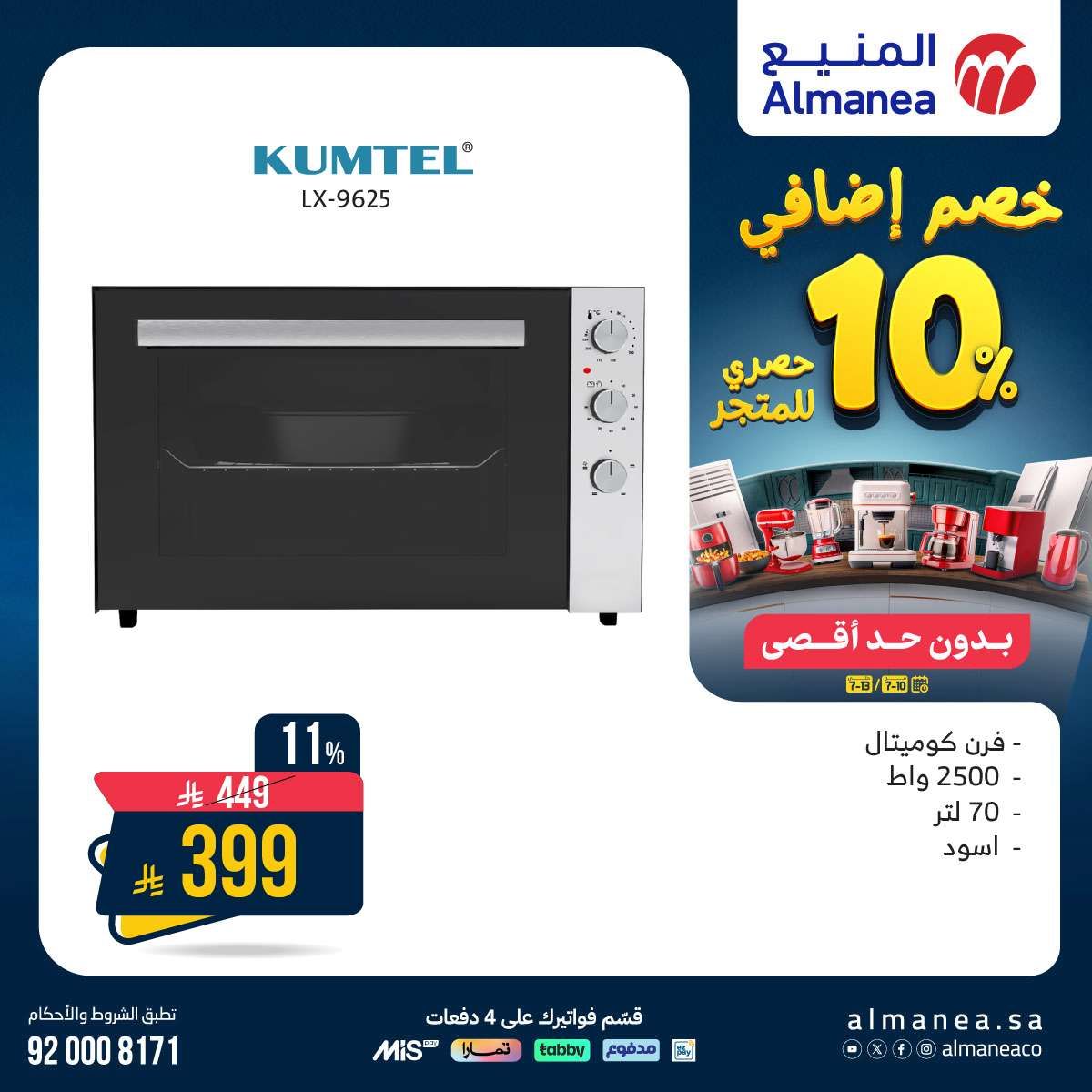 عروض الاجهزة الكهربائية من المنيع حتي الاحد 13/7/2025 | خصومات اضافية 10% 1 - عروض الاجهزة الكهربائية من المنيع حتي الاحد 13/7/2025 | خصومات اضافية 10%