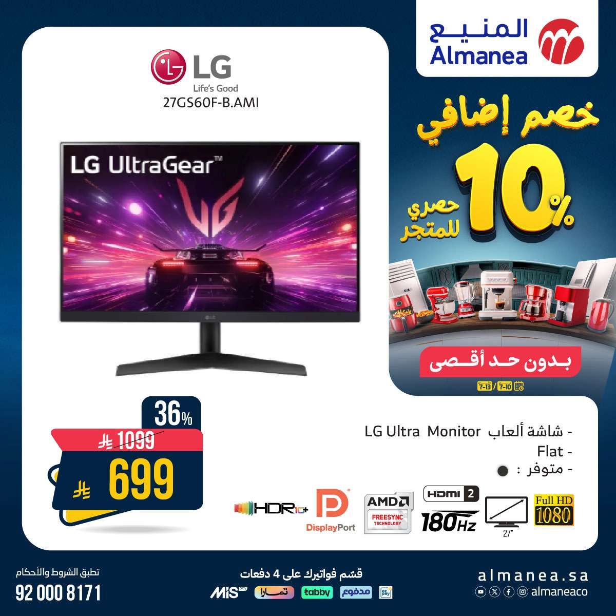 عروض الاجهزة الكهربائية من المنيع حتي الاحد 13/7/2025 | خصومات اضافية 10% 7 6Bd7no - عروض الاجهزة الكهربائية من المنيع حتي الاحد 13/7/2025 | خصومات اضافية 10%