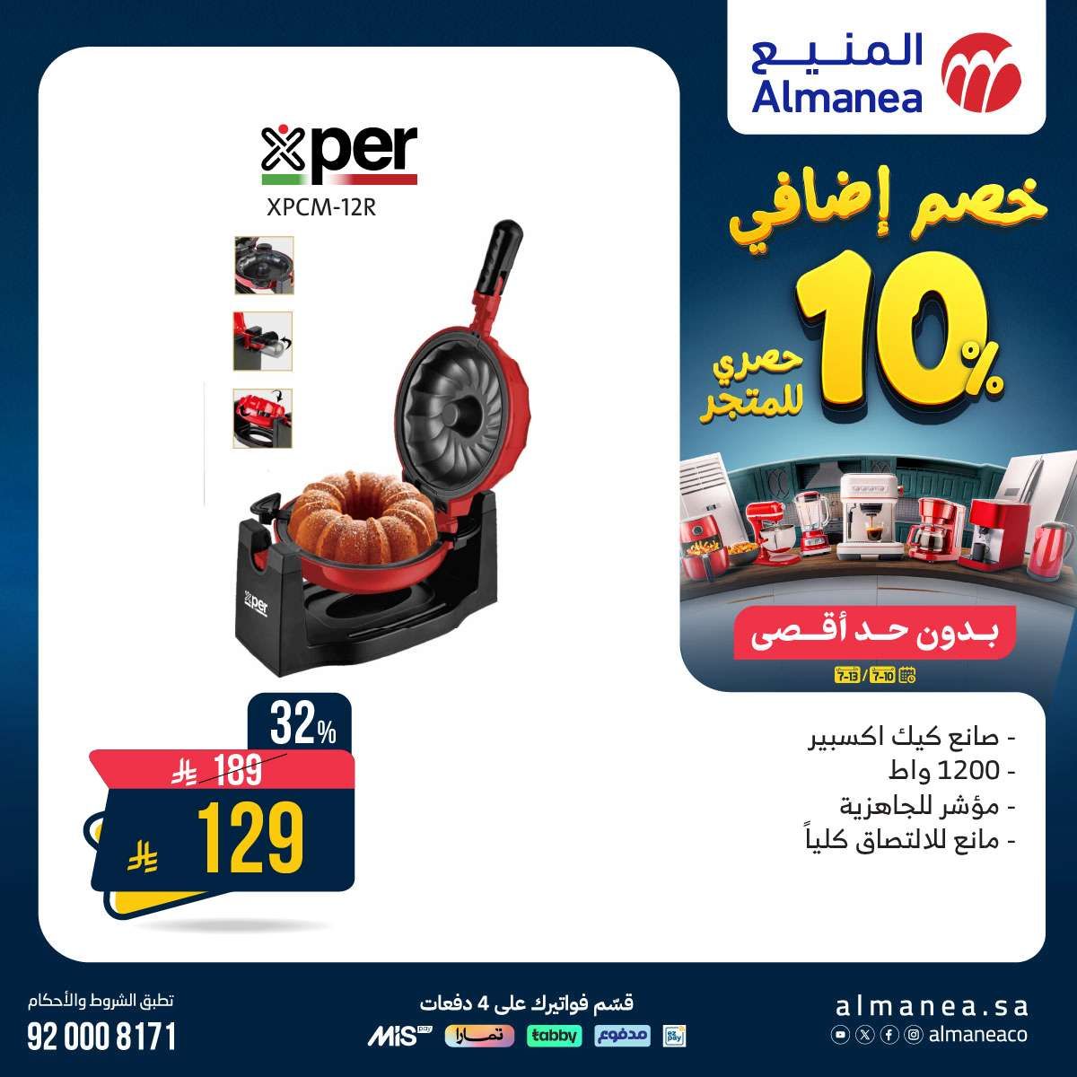 عروض الاجهزة الكهربائية من المنيع حتي الاحد 13/7/2025 | خصومات اضافية 10% 2 - عروض الاجهزة الكهربائية من المنيع حتي الاحد 13/7/2025 | خصومات اضافية 10%