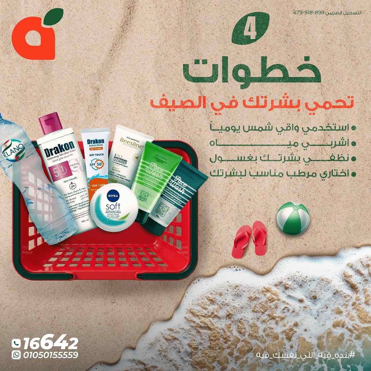 عروض بنده مصر من 13 يوليو حتى 15 يوليو 2025 عروض الصيف