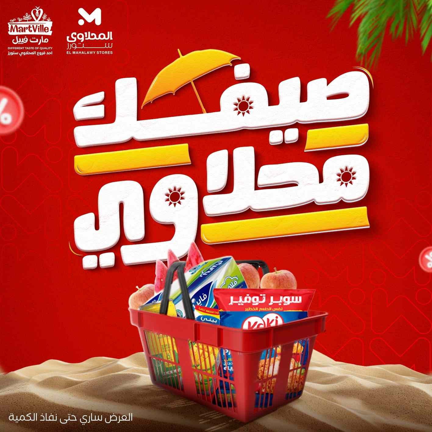 عروض المحلاوى ستورز من 13 يوليو حتى 16 يوليو 2025 عروض الصيف