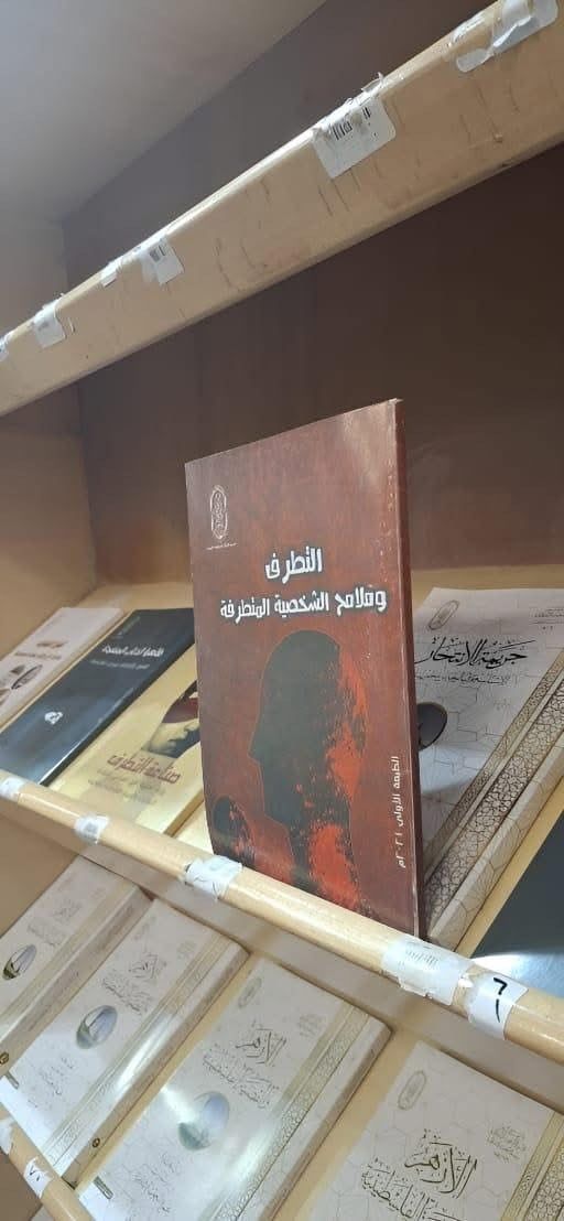 كتاب التطرف وملامح الشخصية المتطرفة كتاب التطرف وملامح الشخصية المتطرفة