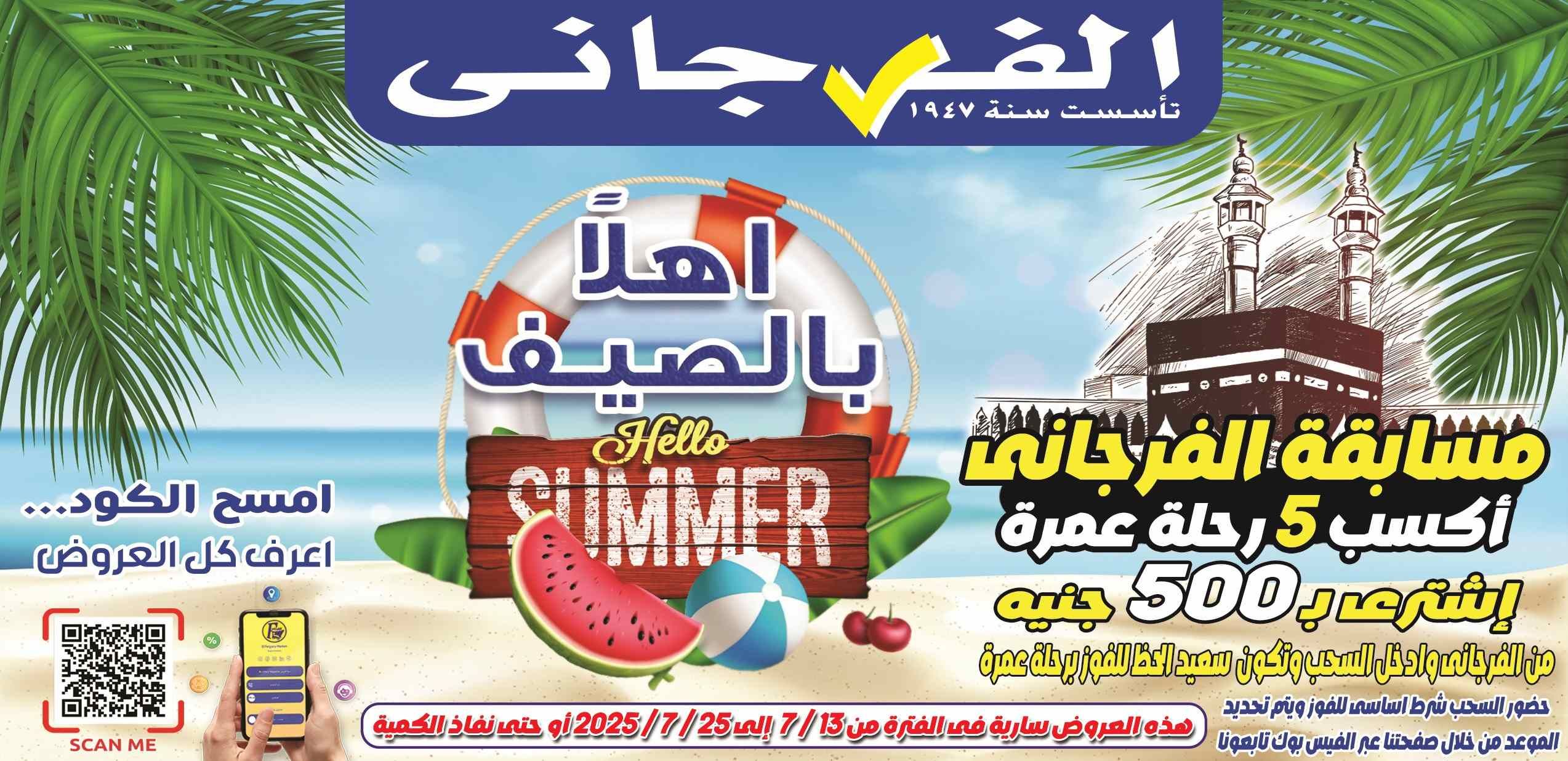 عروض الفرجانى اليوم 13 يوليو حتى 25 يوليو 2025 أهلا بالصيف