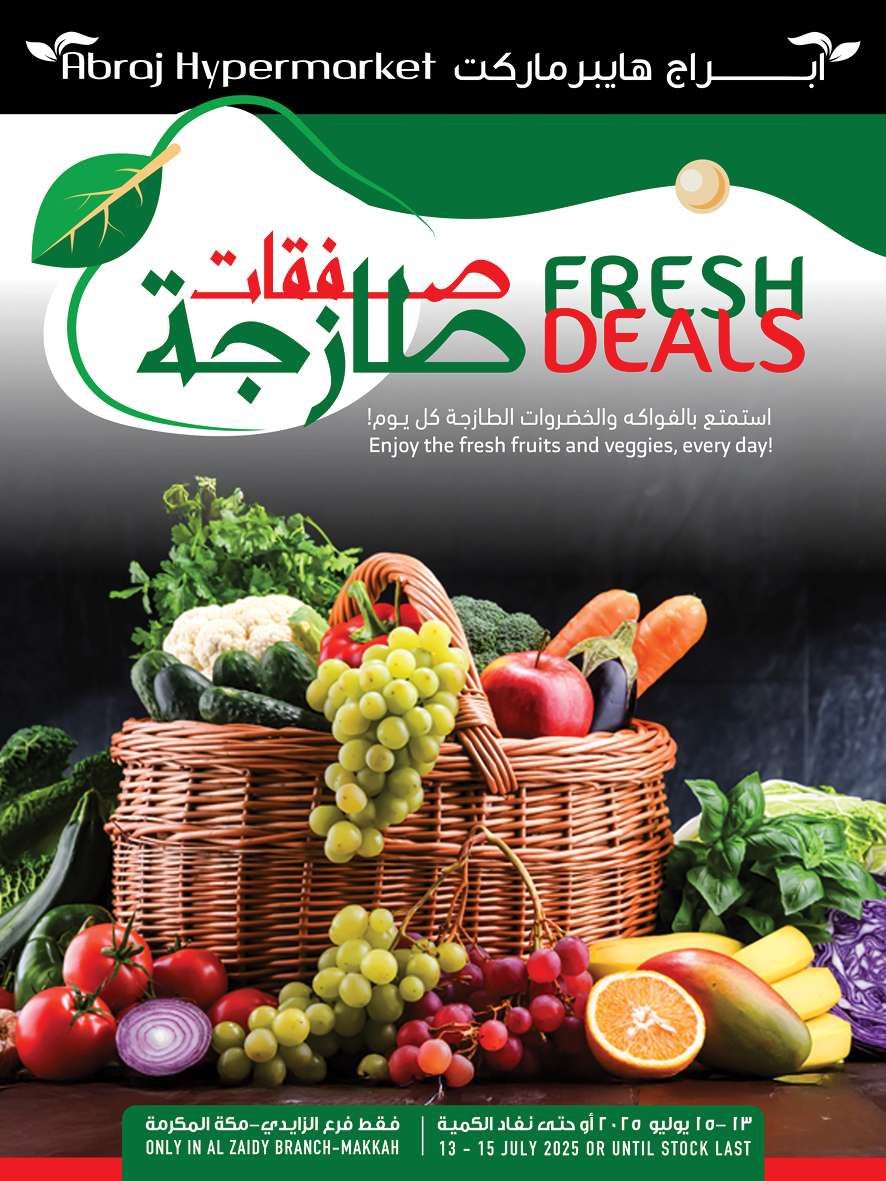 عروض ابراج هايبر ماركت الطازج الاحد 13-7-2025 لمدة 3 ايام 1 TPoMZX - عروض ابراج هايبر ماركت الطازج الاحد 13-7-2025 لمدة 3 ايام
