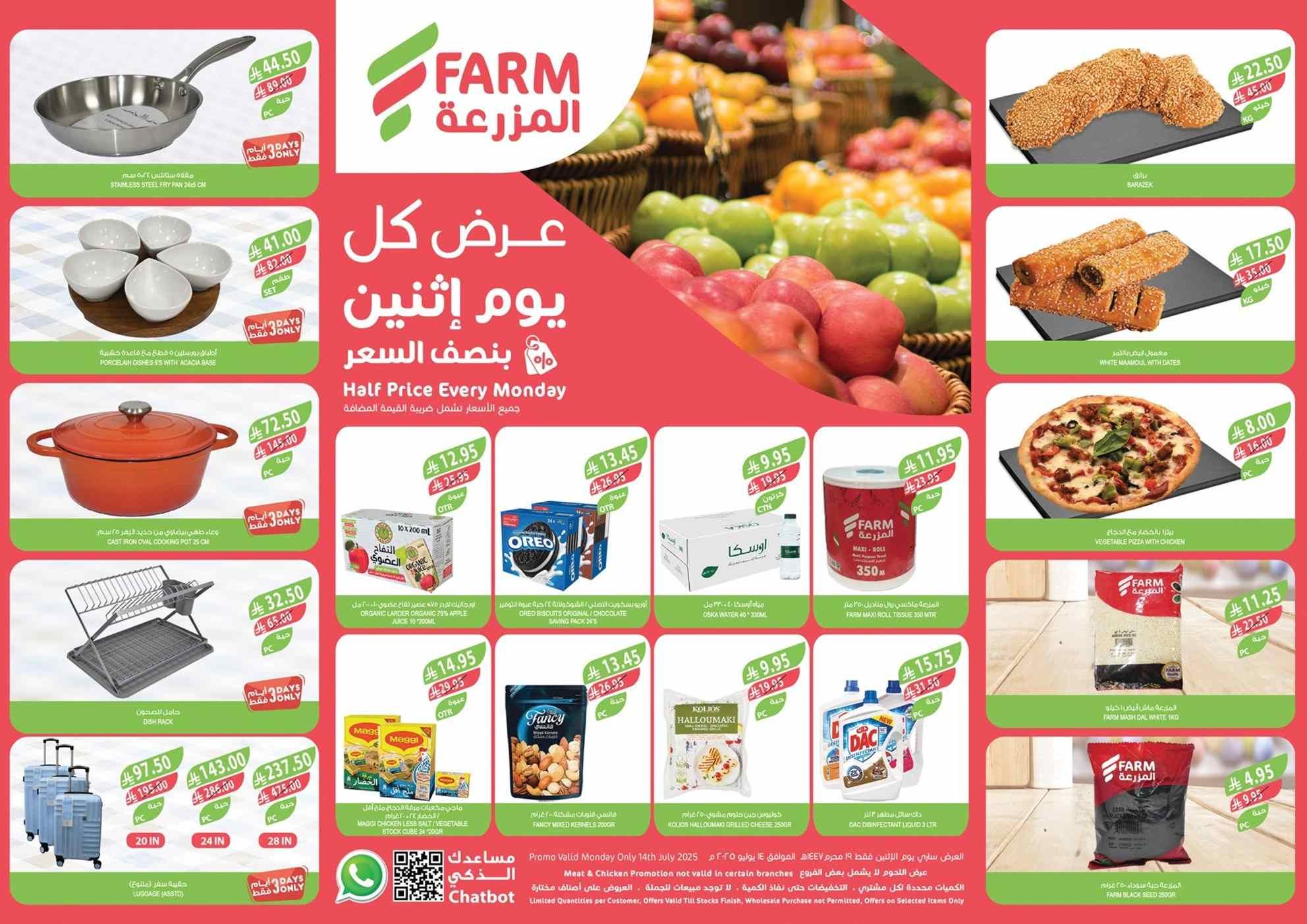 عروض اسواق المزرعة الرياض اليوم الاثنين 14 يوليو 2025