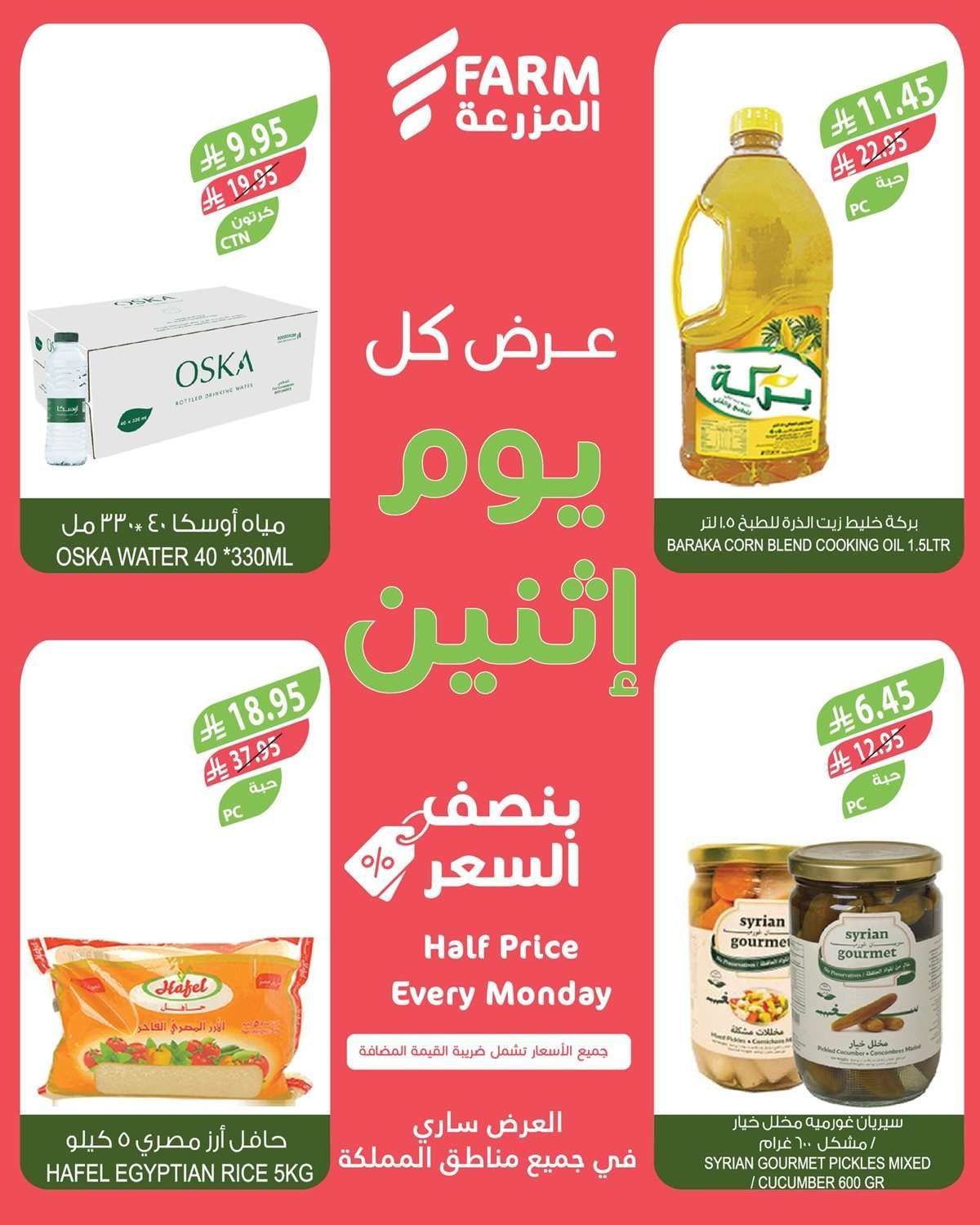 عروض اسواق المزرعة الطازج جميع الفروع الاثنين 14-7-2025 6 7jvlvf - عروض اسواق المزرعة الطازج جميع الفروع الاثنين 14-7-2025