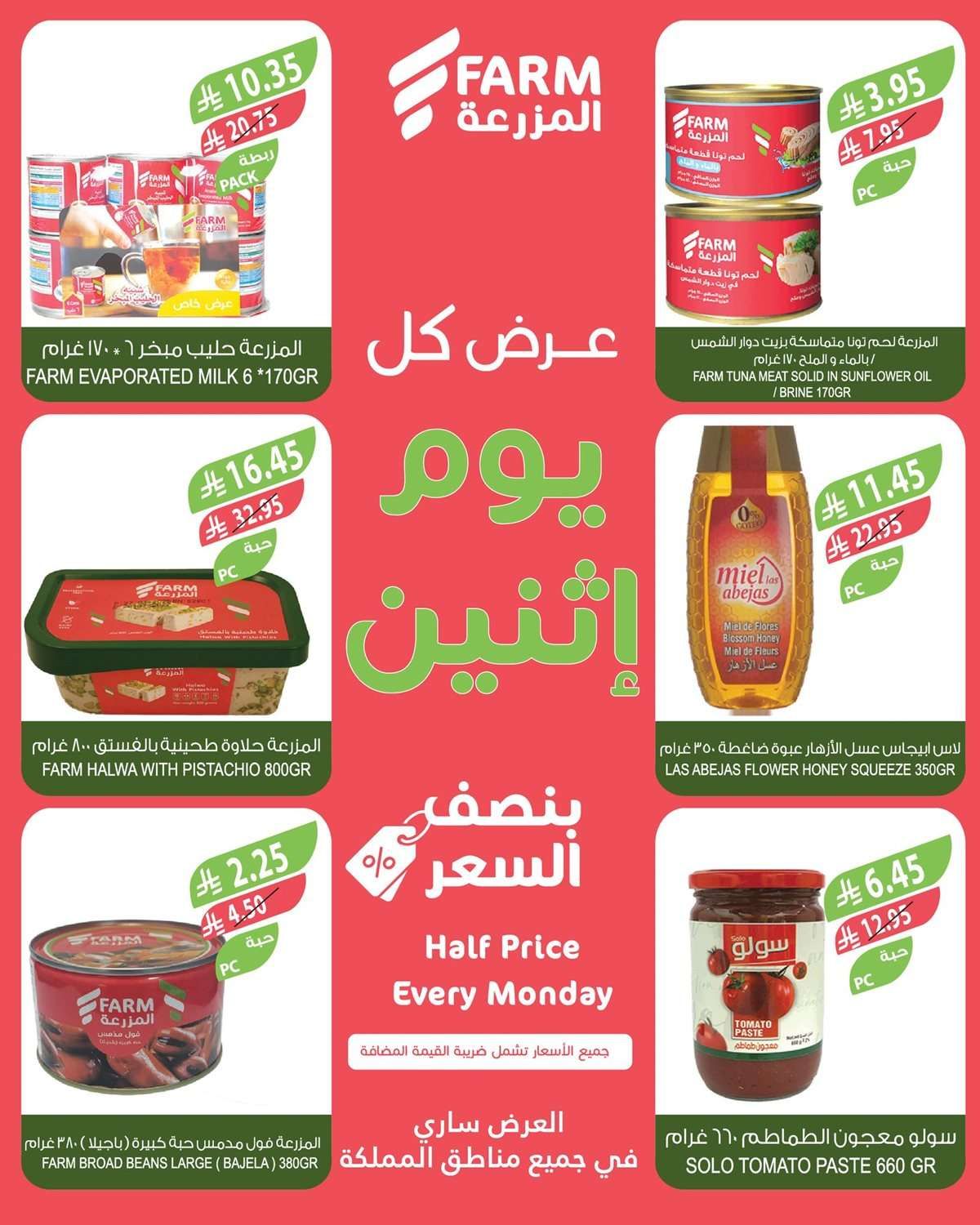 عروض اسواق المزرعة الطازج جميع الفروع الاثنين 14-7-2025 5 zzw4ps - عروض اسواق المزرعة الطازج جميع الفروع الاثنين 14-7-2025