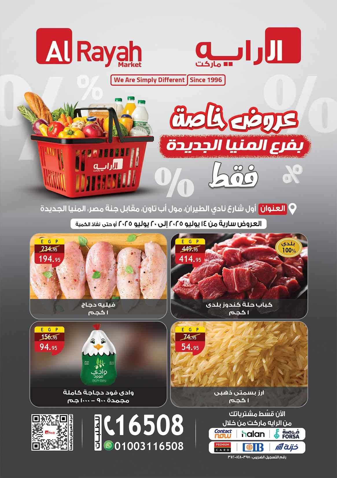 عروض الراية ماركت من 14 يوليو حتى 20 يوليو 2025 فرع المنيا الجديدة