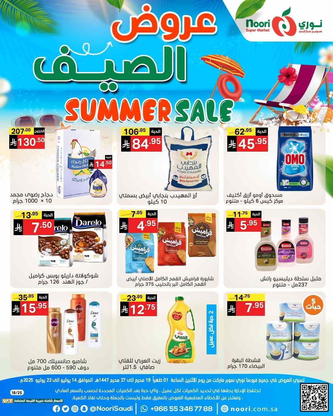 عروض نورى السعودية اليوم 14 يوليو حتى 22 يوليو 2025 عروض الصيف