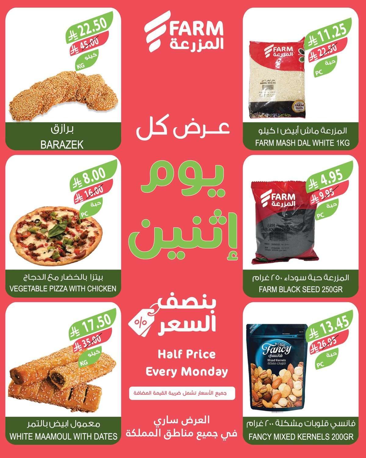 عروض اسواق المزرعة الطازج جميع الفروع الاثنين 14-7-2025 3 woiaqe - عروض اسواق المزرعة الطازج جميع الفروع الاثنين 14-7-2025