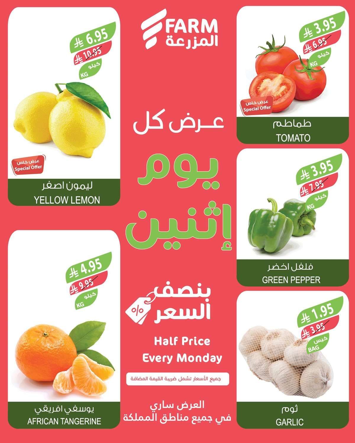 عروض اسواق المزرعة الطازج جميع الفروع الاثنين 14-7-2025 4 RToHVW - عروض اسواق المزرعة الطازج جميع الفروع الاثنين 14-7-2025
