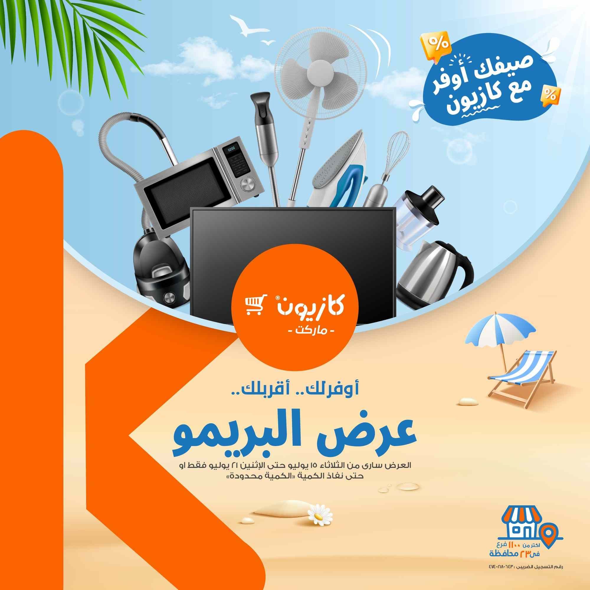 عروض كازيون الثلاثاء 15 يوليو حتى 21 يوليو 2025 عرض البريمو