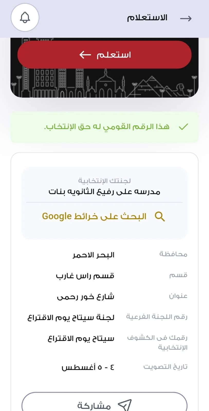 تطبيق الهيئة الوطنية يحدد لجنتك الانتخابية بضغطة زر واحدة (5) تطبيق الهيئة الوطنية يحدد لجنتك الانتخابية بضغطة زر واحدة (5)