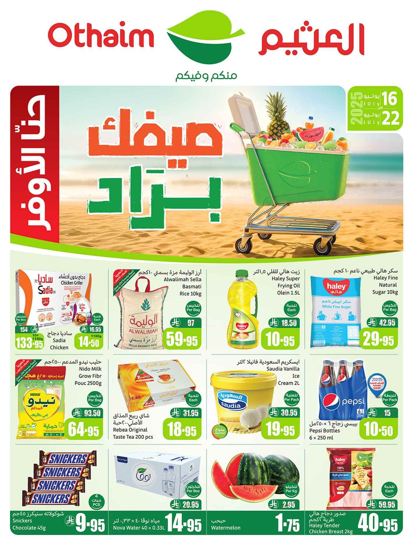 عروض ركن العثيم السعودية اليوم 16 يوليو حتى 22 يوليو 2025 صيفك براد