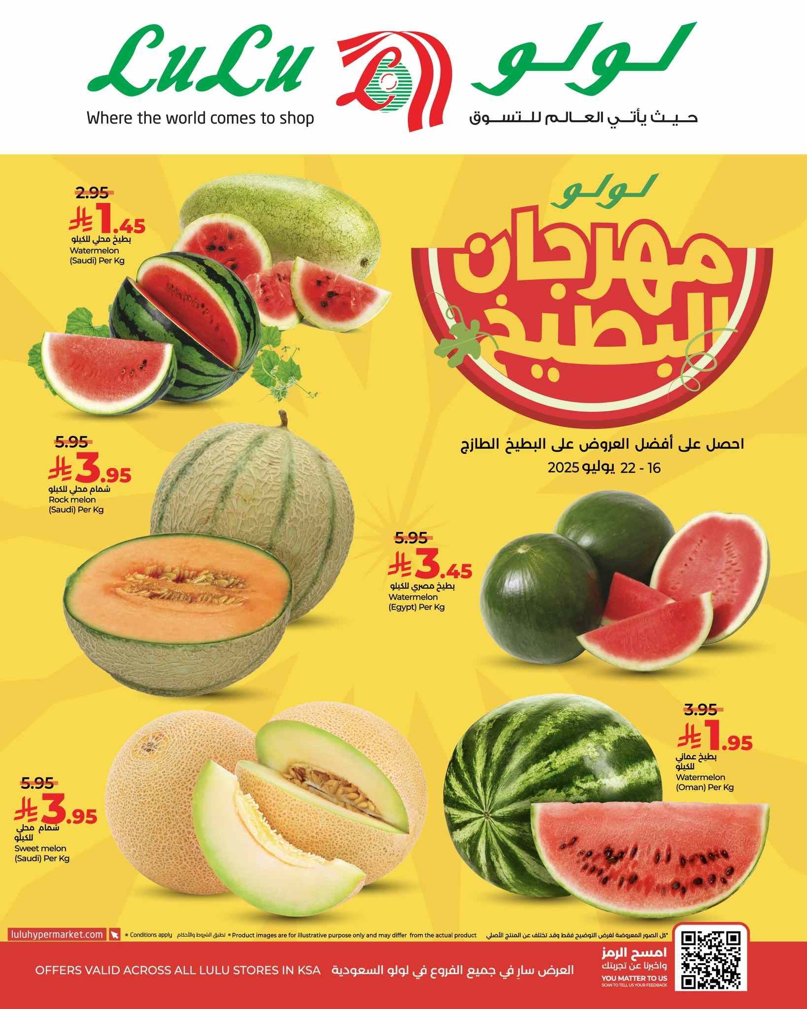 عروض لولو الرياض اليوم 16 يوليو حتى 22 يوليو 2025 مهرجان البطيخ
