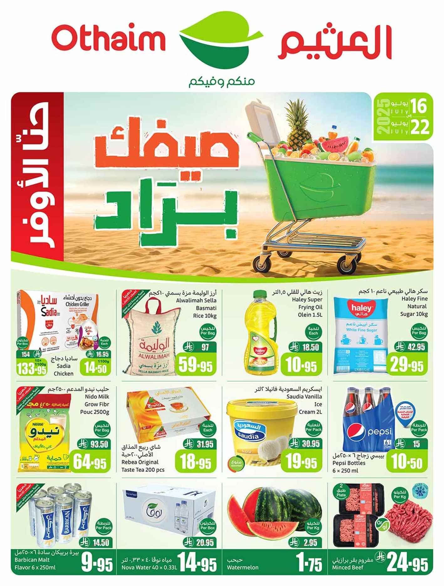 عروض العثيم السعودية اليوم 16 يوليو حتى 22 يوليو 2025 صيفك براد