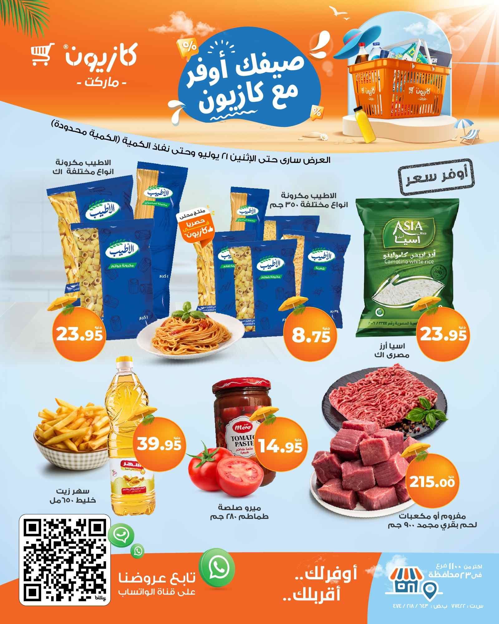 عروض كازيون اليوم 16 يوليو حتى 21 يوليو 2025 أوفر سعر