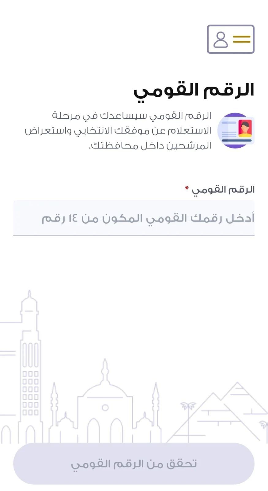 تطبيق الهيئة الوطنية يحدد لجنتك الانتخابية بضغطة زر واحدة (1) تطبيق الهيئة الوطنية يحدد لجنتك الانتخابية بضغطة زر واحدة (1)