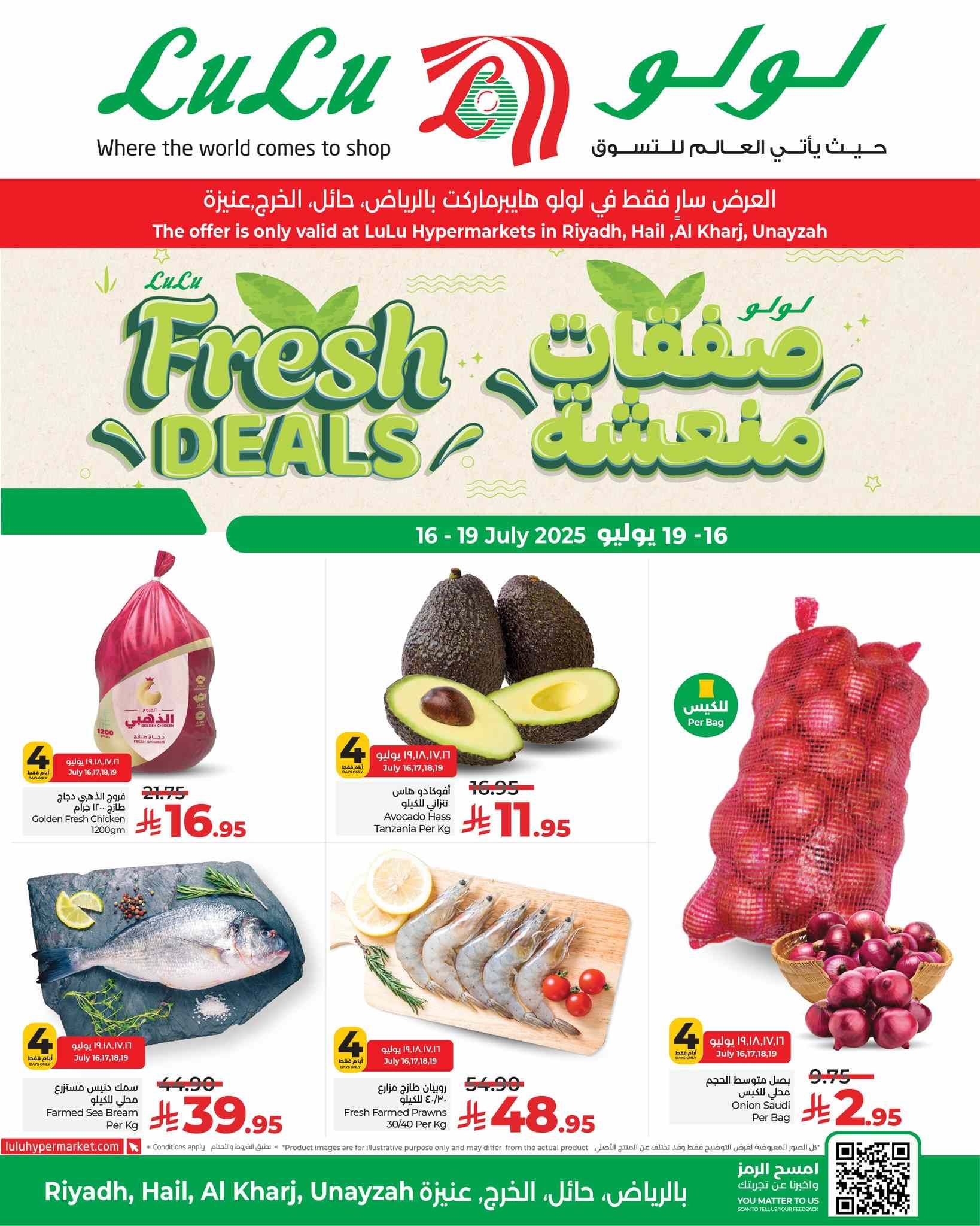 عروض لولو الرياض اليوم 16 يوليو حتى 19 يوليو 2025 صفقات منعشة