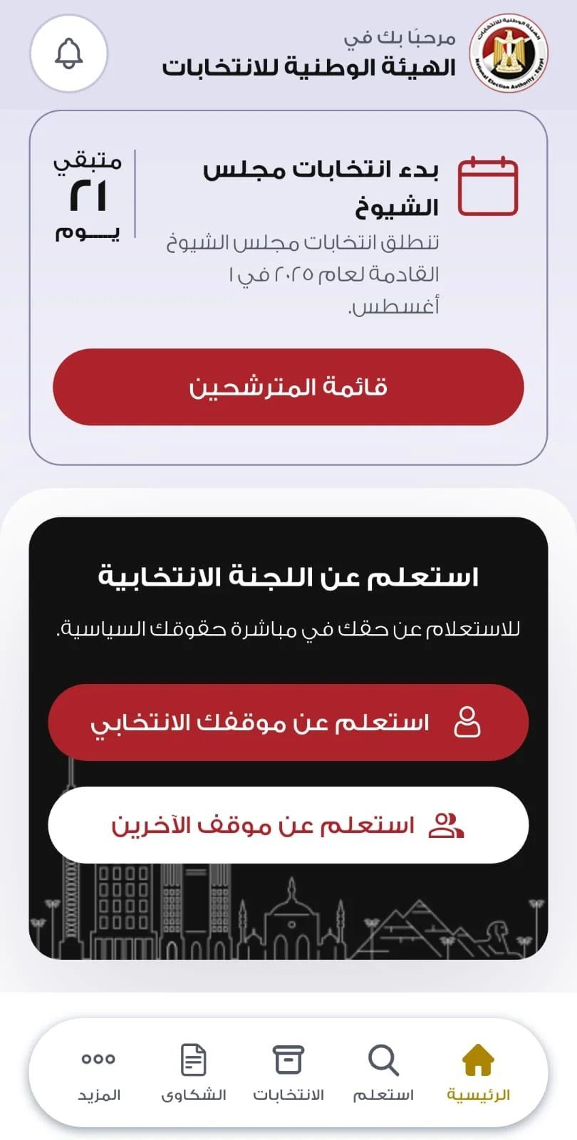 تطبيق الهيئة الوطنية يحدد لجنتك الانتخابية بضغطة زر واحدة (2) تطبيق الهيئة الوطنية يحدد لجنتك الانتخابية بضغطة زر واحدة (2)