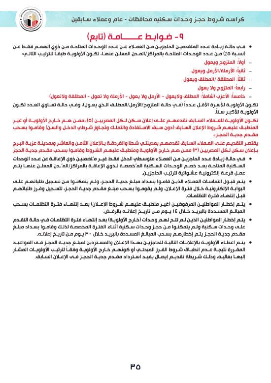 كراسة-شروط-سكن-لكل-المصريين-7-للوحدات-الجاهزة-للتسليم-الفورى-35 كراسة-شروط-سكن-لكل-المصريين-7-للوحدات-الجاهزة-للتسليم-الفورى-35