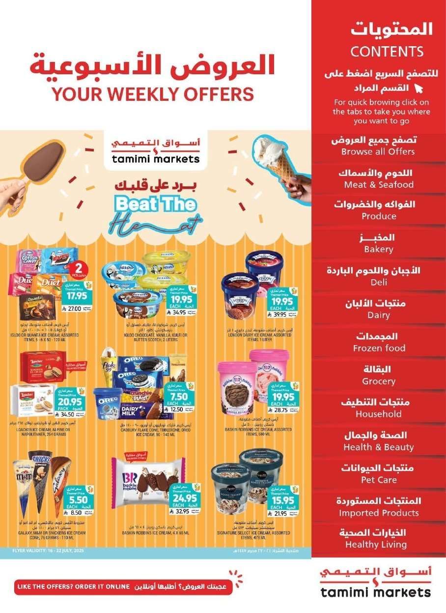 عروض التميمي الرياض الاسبوعية الاربعاء 16/7/2025 | تخفيضات الصيف 1 6bMm5Z - عروض التميمي الرياض الاسبوعية الاربعاء 16/7/2025 | تخفيضات الصيف