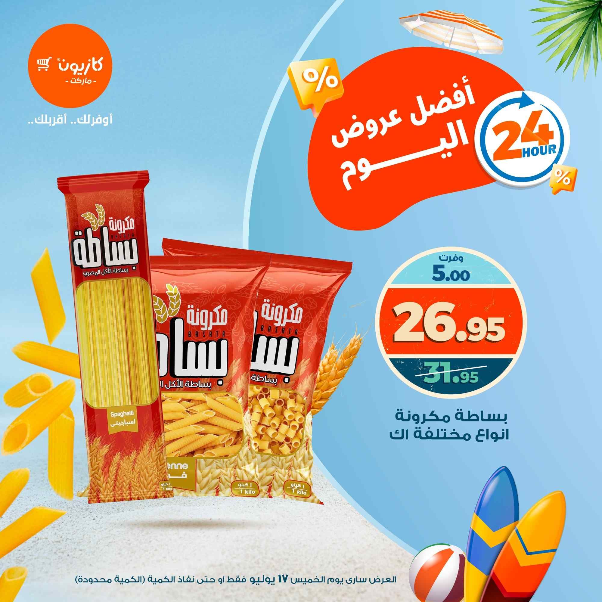 عروض كازيون اليوم الخميس 17 يوليو 2025 افضل عروض اليوم