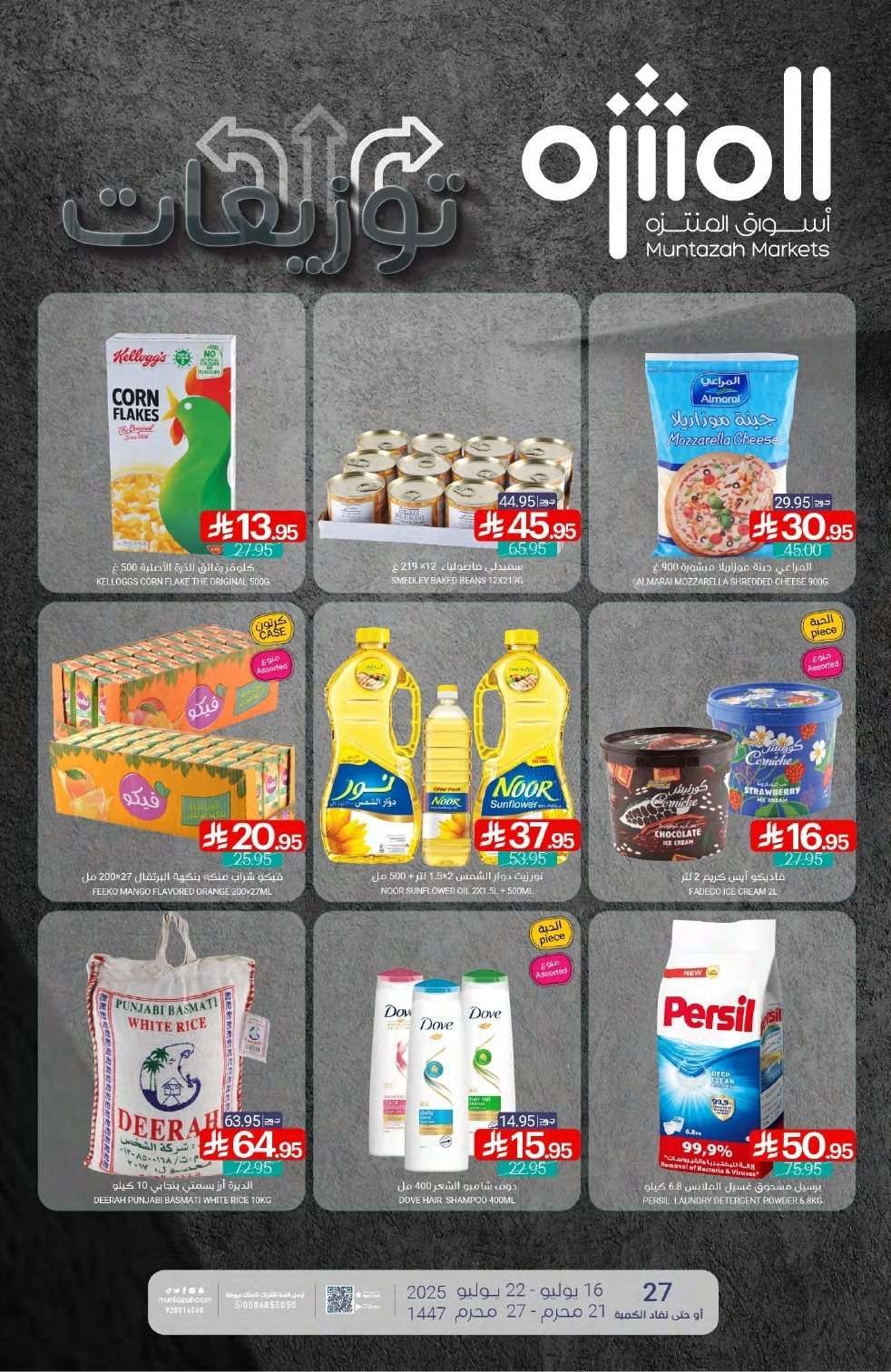 عروض أسواق المنتزه الأسبوعية الاربعاء 16 يوليو 2025 توزيعات 1 VA95eF - عروض أسواق المنتزه الأسبوعية الاربعاء 16 يوليو 2025 توزيعات