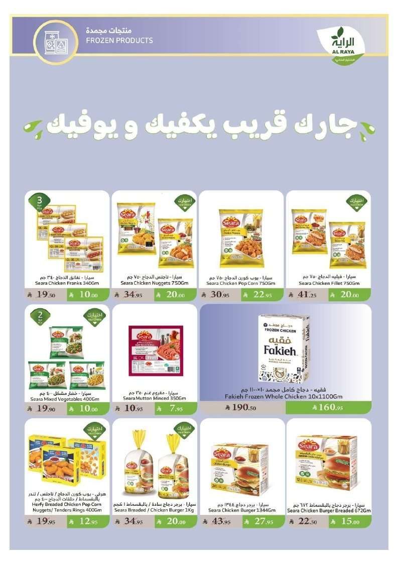 عروض اسواق الراية جدة الأسبوعية الأربعاء 16-7-2025 | افضل عروض الصيف 7 SFZicI - عروض اسواق الراية جدة الأسبوعية الأربعاء 16-7-2025 | افضل عروض الصيف