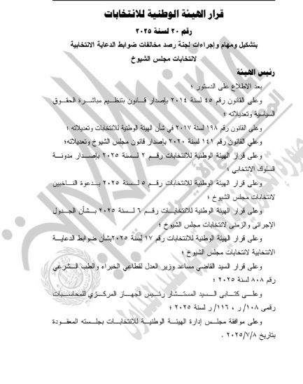 قرار الهيئة الوطنية بتشكيل لجنة لرصد المخالفات الانتخابية (4) قرار الهيئة الوطنية بتشكيل لجنة لرصد المخالفات الانتخابية (4)