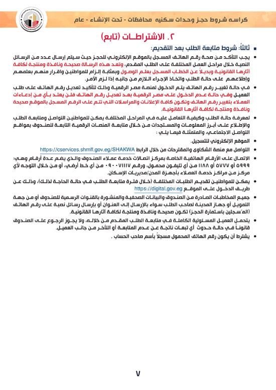 وحدات-تحت-الإنشاء-تسليم-خلال-36-شهر-لكافة-المواطنين-(1)-7 وحدات-تحت-الإنشاء-تسليم-خلال-36-شهر-لكافة-المواطنين-(1)-7