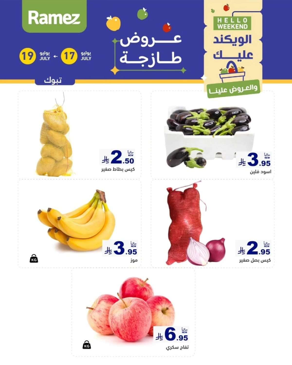 عروض اسواق رامز السعودية الويكند الخميس 17 يوليو 2025 لمدة 3 ايام 6 n5ebOs - عروض اسواق رامز السعودية الويكند الخميس 17 يوليو 2025 لمدة 3 ايام