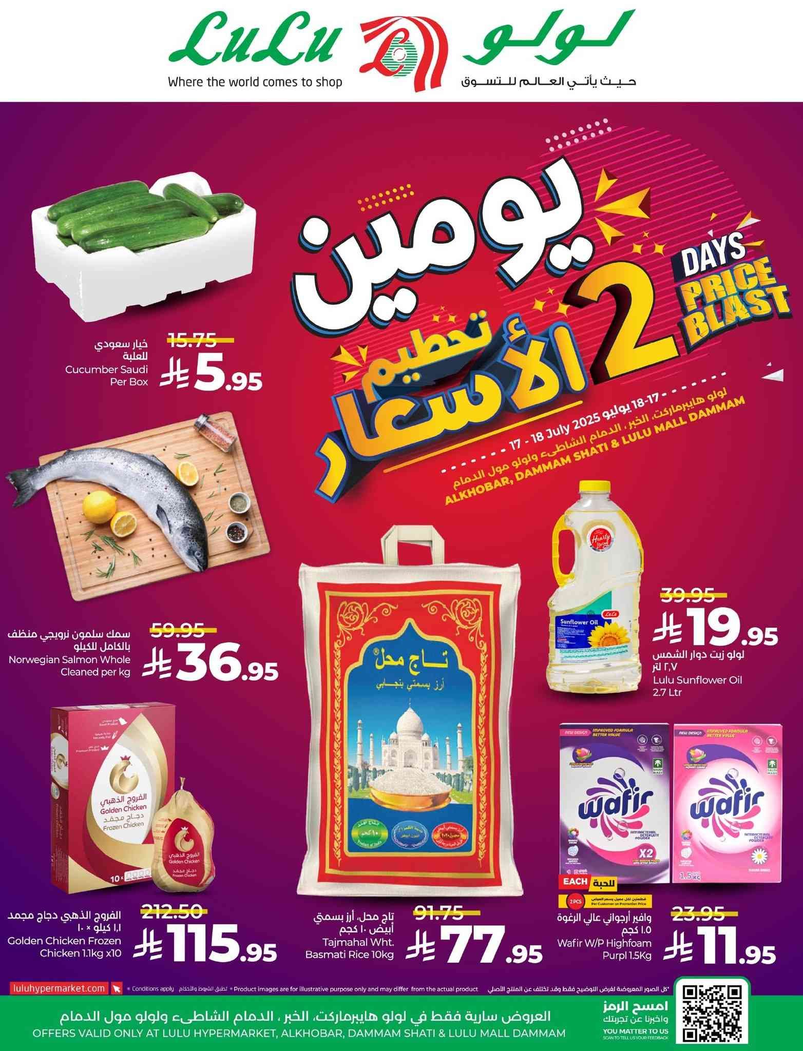عروض لولو الشرقية اليوم 17 و 18 يوليو 2025 تحطيم الاسعار
