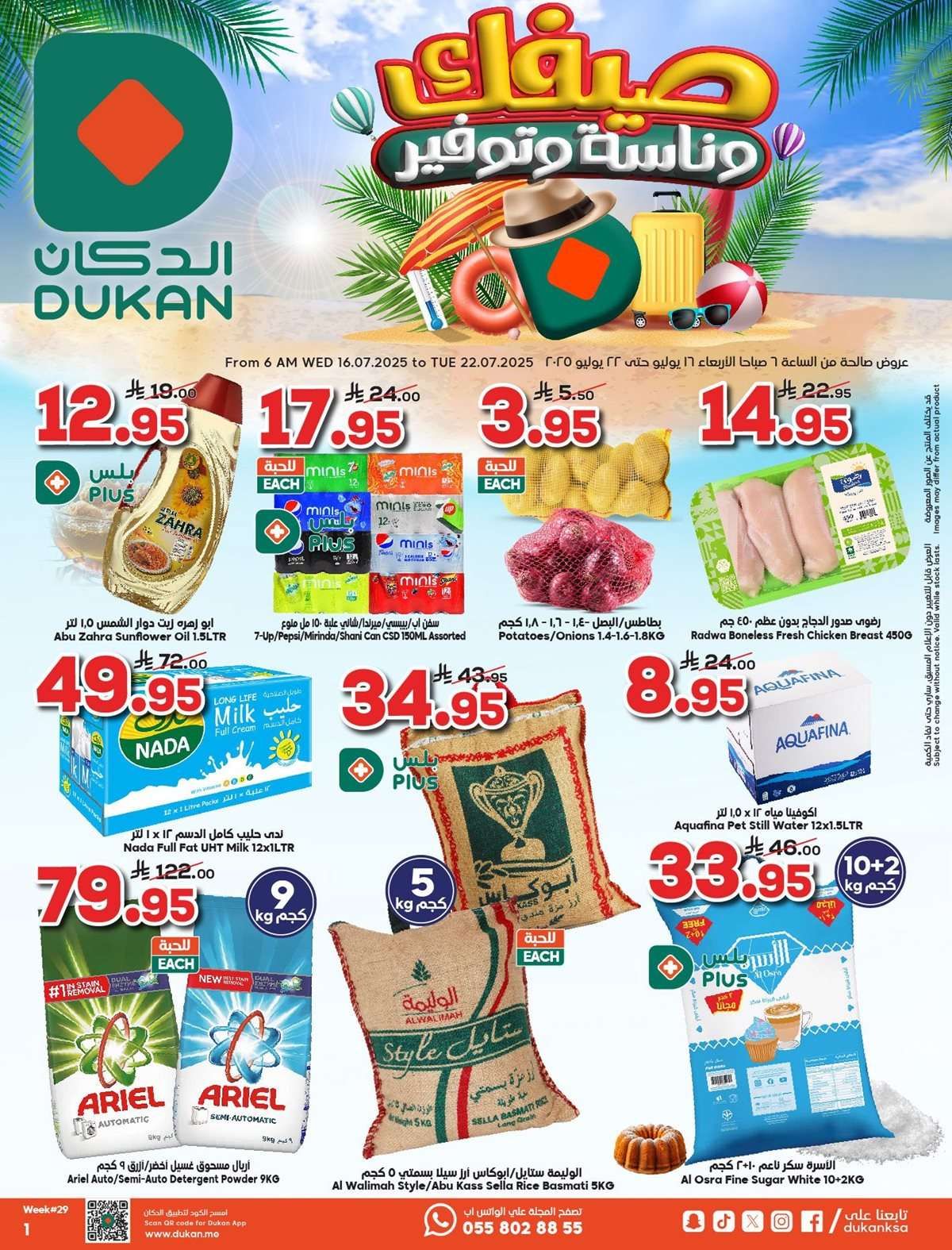 عروض الدكان جدة الاسبوعية الخميس 17-7-2025 صيفك وناسة و توفير 1 iRYRu5 - عروض الدكان جدة الاسبوعية الخميس 17-7-2025 صيفك وناسة و توفير