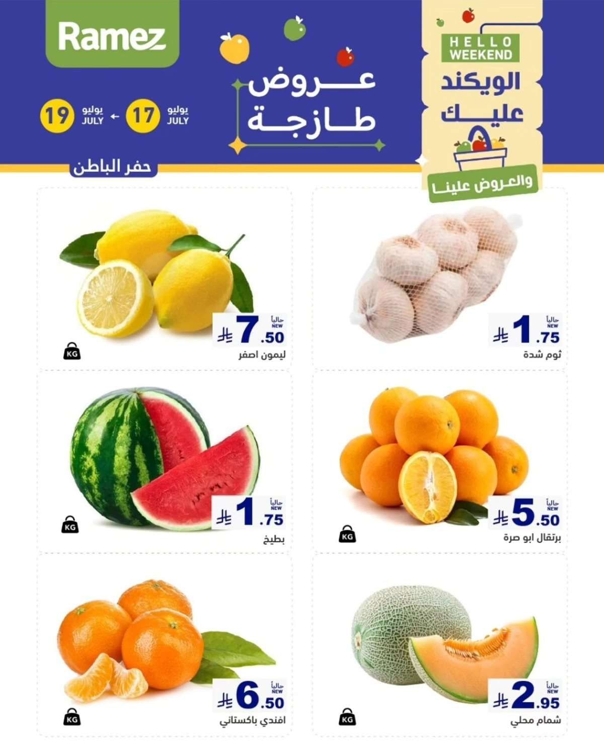 عروض اسواق رامز السعودية الويكند الخميس 17 يوليو 2025 لمدة 3 ايام 8 Sv1RV5 - عروض اسواق رامز السعودية الويكند الخميس 17 يوليو 2025 لمدة 3 ايام