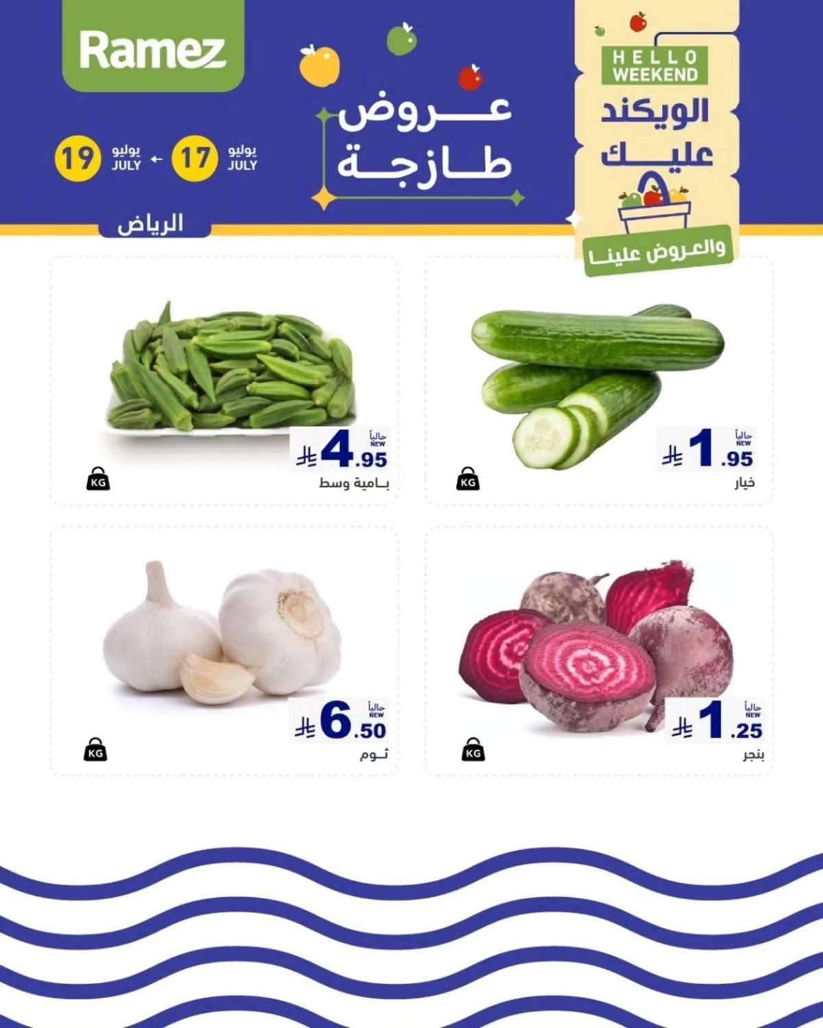 عروض اسواق رامز السعودية الويكند الخميس 17 يوليو 2025 لمدة 3 ايام 3 - عروض اسواق رامز السعودية الويكند الخميس 17 يوليو 2025 لمدة 3 ايام