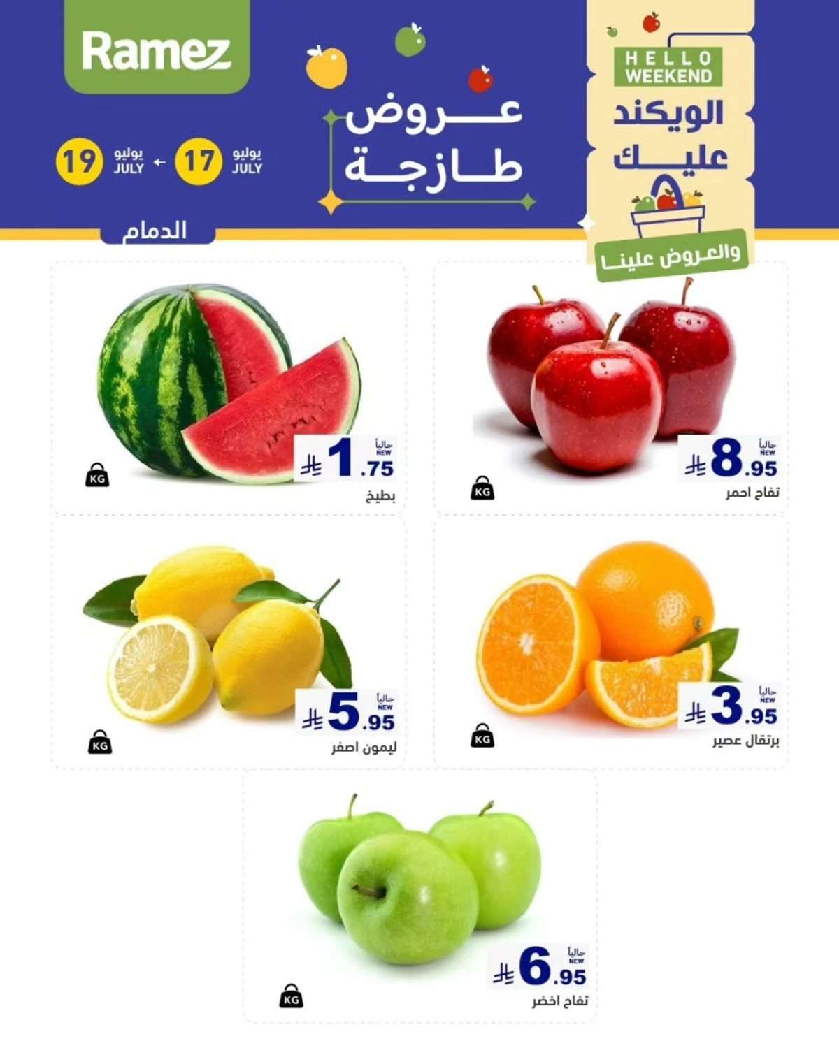 عروض اسواق رامز السعودية الويكند الخميس 17 يوليو 2025 لمدة 3 ايام 9 - عروض اسواق رامز السعودية الويكند الخميس 17 يوليو 2025 لمدة 3 ايام