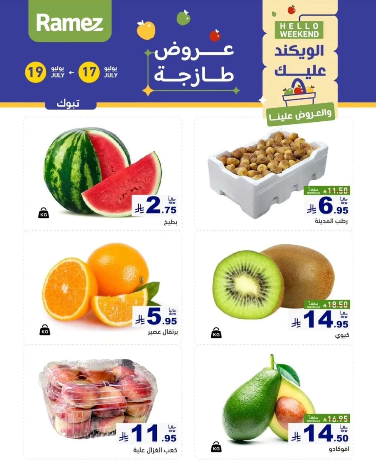 عروض اسواق رامز السعودية الويكند الخميس 17 يوليو 2025 لمدة 3 ايام 1 Qs9ymj - عروض اسواق رامز السعودية الويكند الخميس 17 يوليو 2025 لمدة 3 ايام