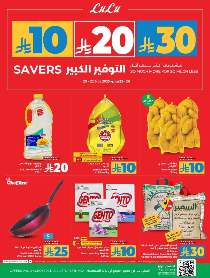 عروض لولو جدة اليوم 20 يوليو حتى 22 يوليو 2025 التوفير الكبير