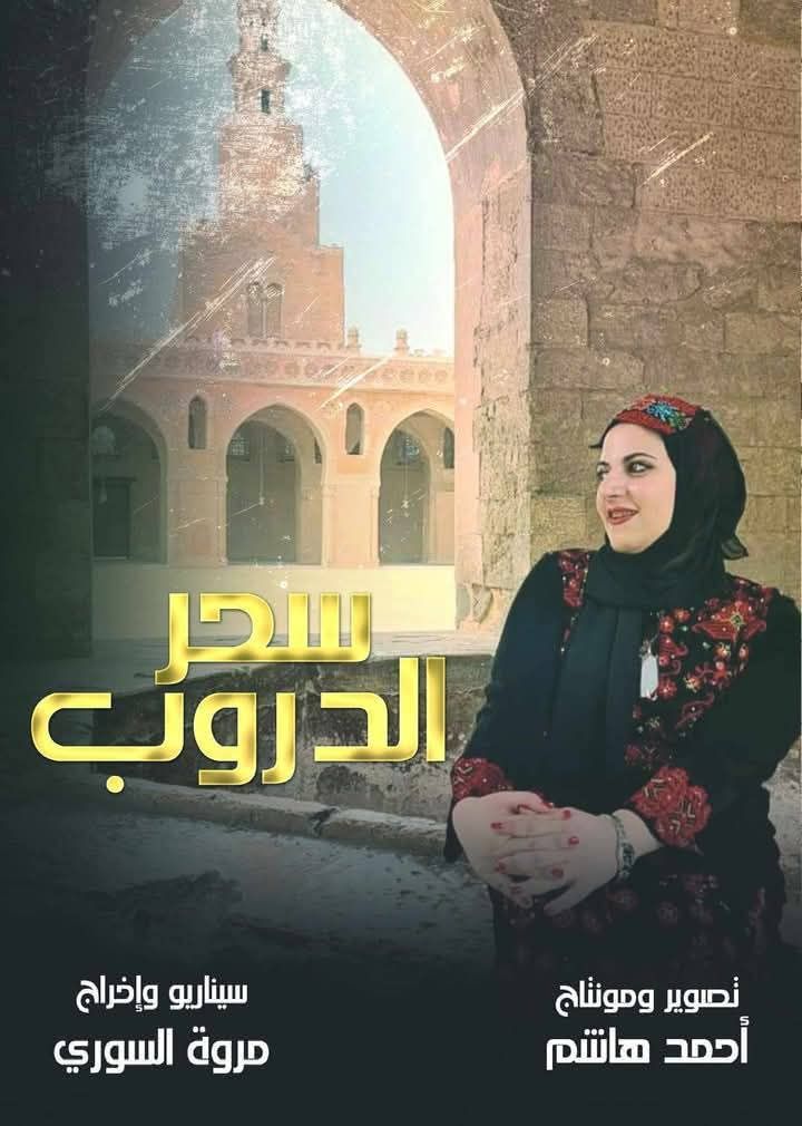 سحر الدروب سحر الدروب