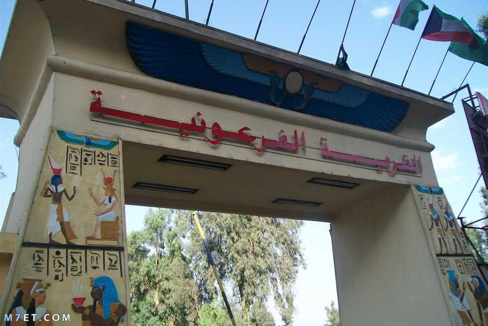 مواعيد القرية الفرعونية