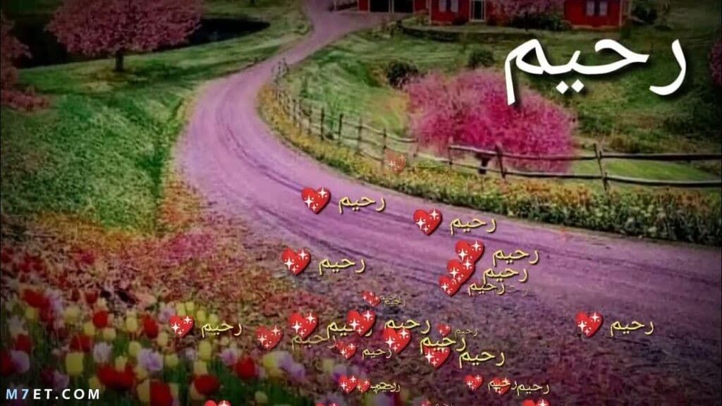 معنى اسم رحيم وصفات حامل الاسم 