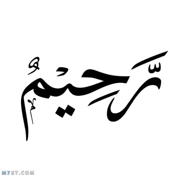 معنى اسم رحيم وصفات حامل الاسم 