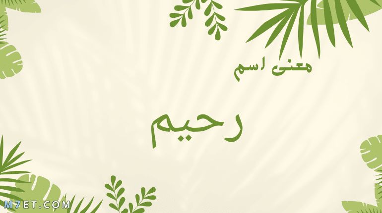 معنى اسم رحيم وصفات حامل الاسم 