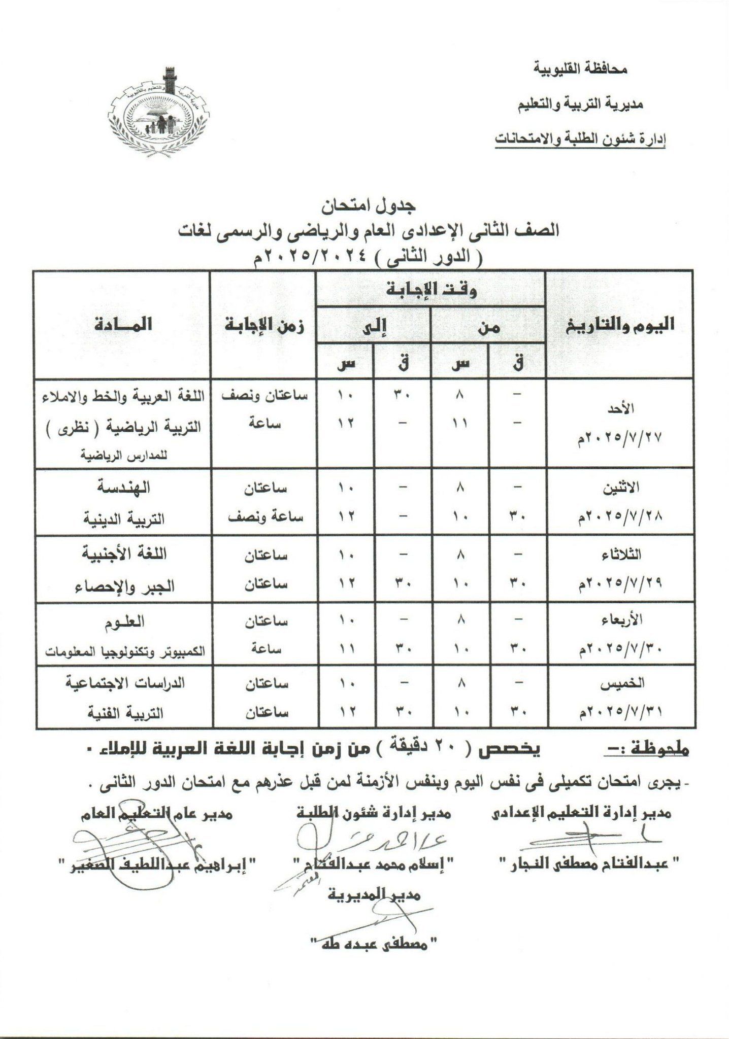جدول امتحانات الدور الثاني بالقليوبية 18 جدول امتحانات الدور الثاني بالقليوبية 18