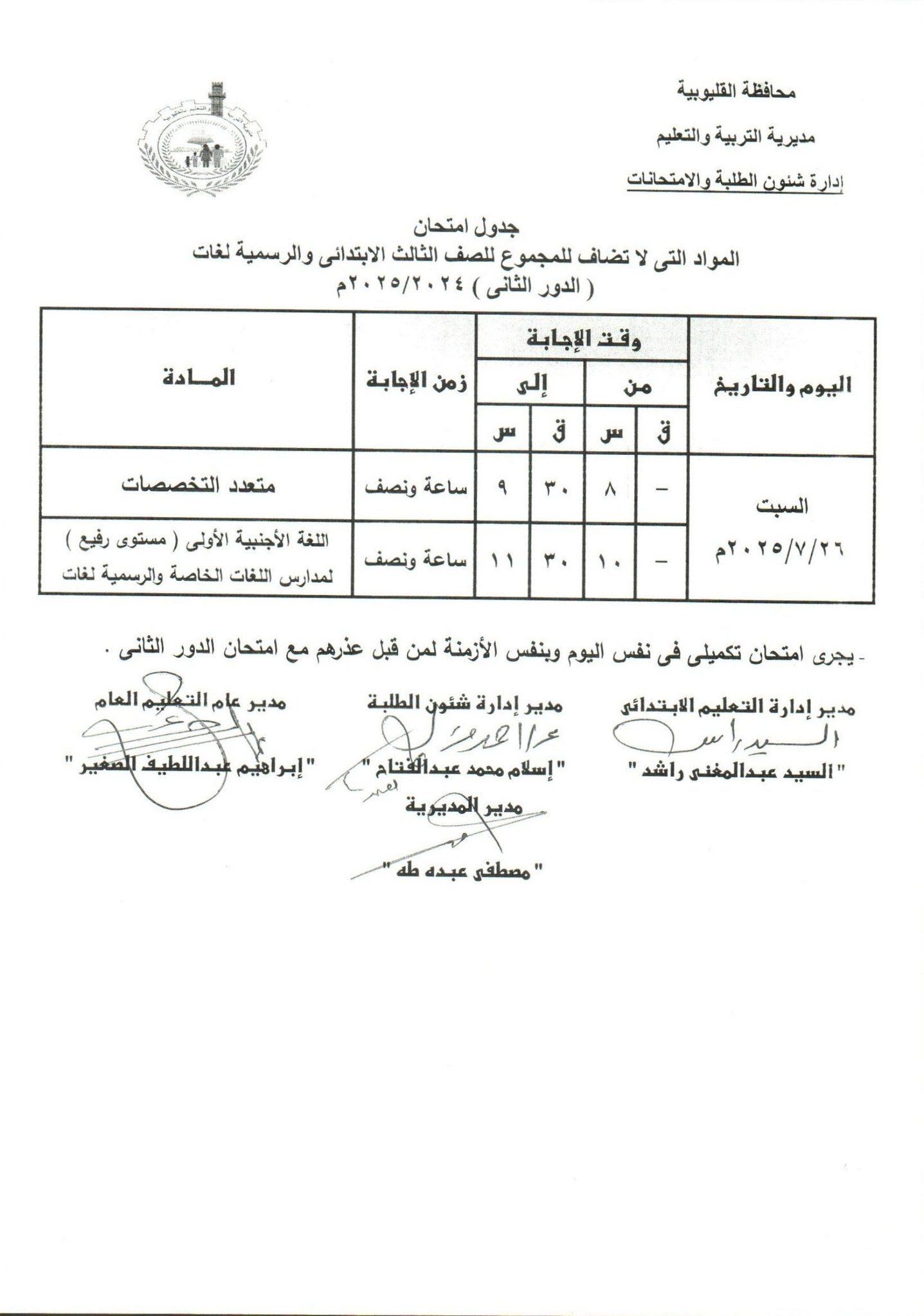 جدول امتحانات الدور الثاني بالقليوبية 4 جدول امتحانات الدور الثاني بالقليوبية 4