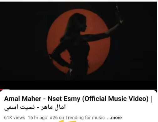 امال ماهر تتصدر التريند امال ماهر تتصدر التريند