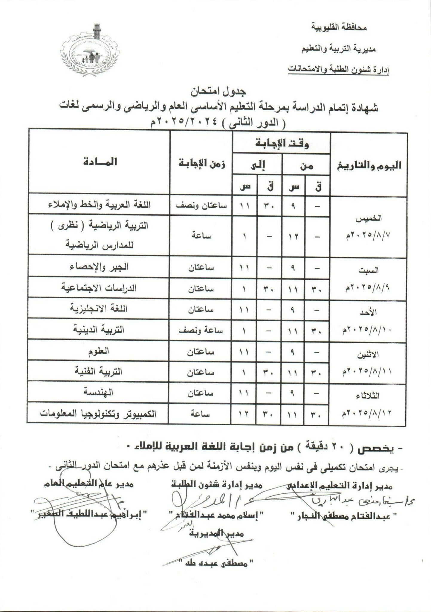 جدول امتحانات الدور الثاني للشهادة الإعدادية بالقليوبية جدول امتحانات الدور الثاني للشهادة الإعدادية بالقليوبية