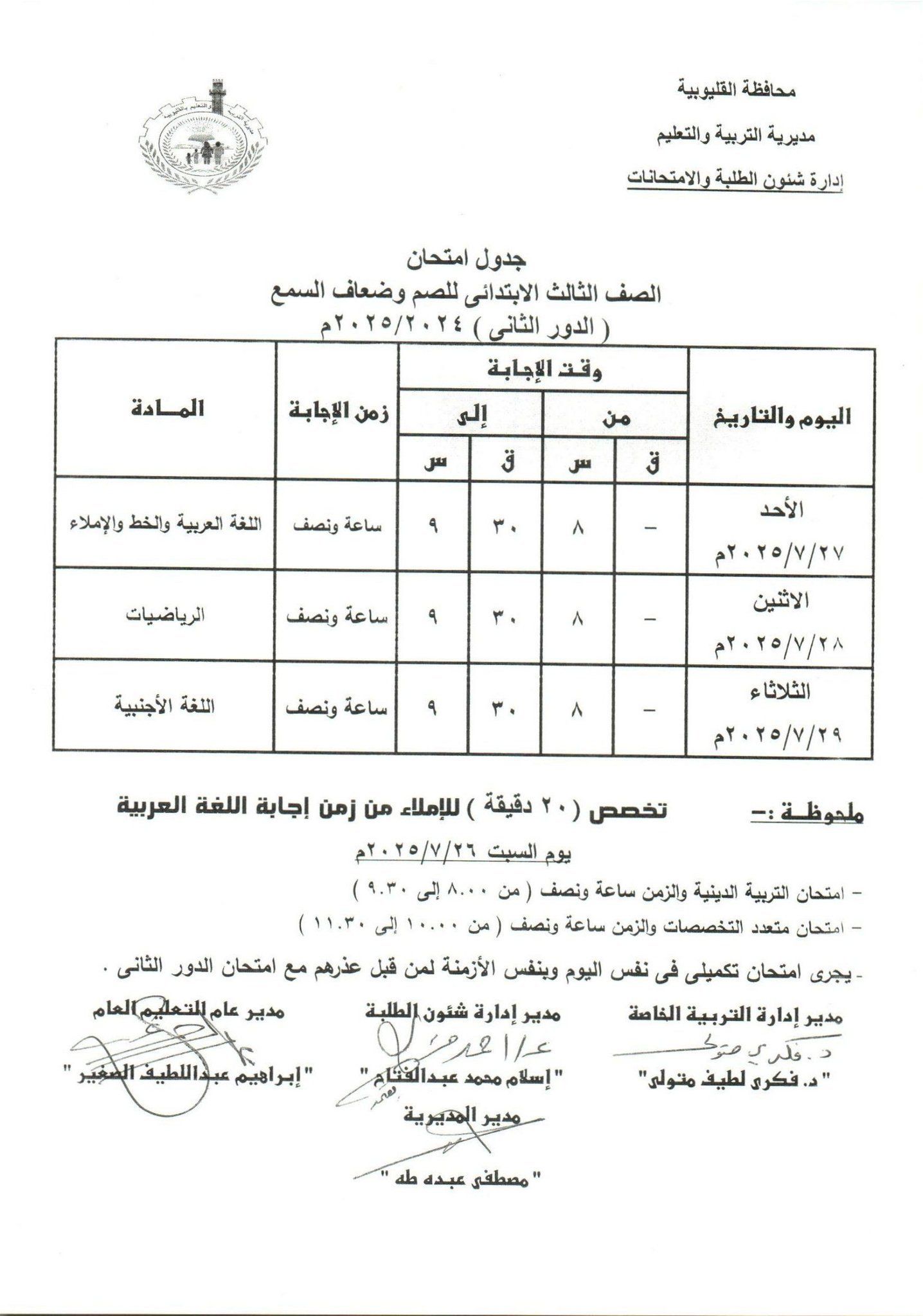 جدول امتحانات الدور الثاني بالقليوبية 11 جدول امتحانات الدور الثاني بالقليوبية 11